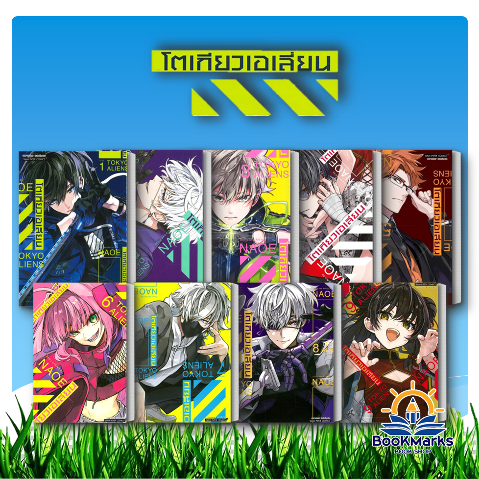 โตเกียวเอเลี่ยน เล่ม 1-9 ผู้เขียน: Naoe สำนักพิมพ์: สยามอินเตอร์คอมิกส์/Siam Inter Comics