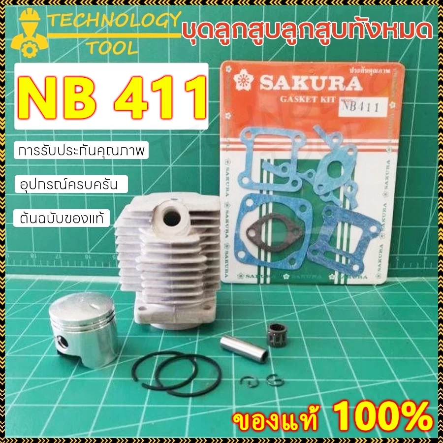 【ของแท้ 100%】ชุดเสื้อสูบ ลูกสูบ 2 จังหวะ เสื้อสูบ เครื่องตัดหญ้า 411 แท้ เกรดดี ในชุดประกอบด้วย เสื้อสูบ ลูกสูบ แหวน สลั