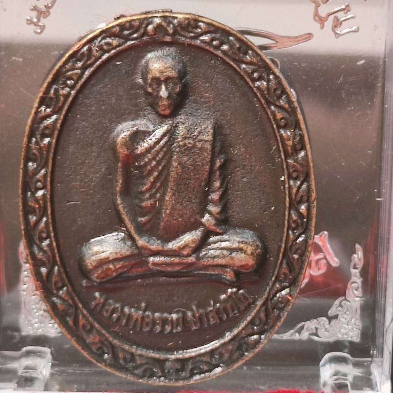 เหรียญหลวงพ่อรวย ปาสาทิโก วัดตะโก ปี2552 อายุครบ88ปี อ.ภาชี จ.อยุธยา