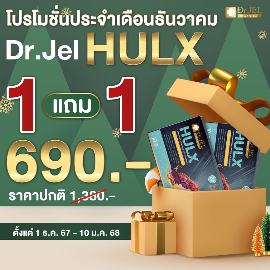 1แถม1 Doctor Jel HULX Dr.X ฮัล์ค ด็อกเตอร์เอ็กซ์ อาหารเสริมท่านชาย (10แคปซูล)