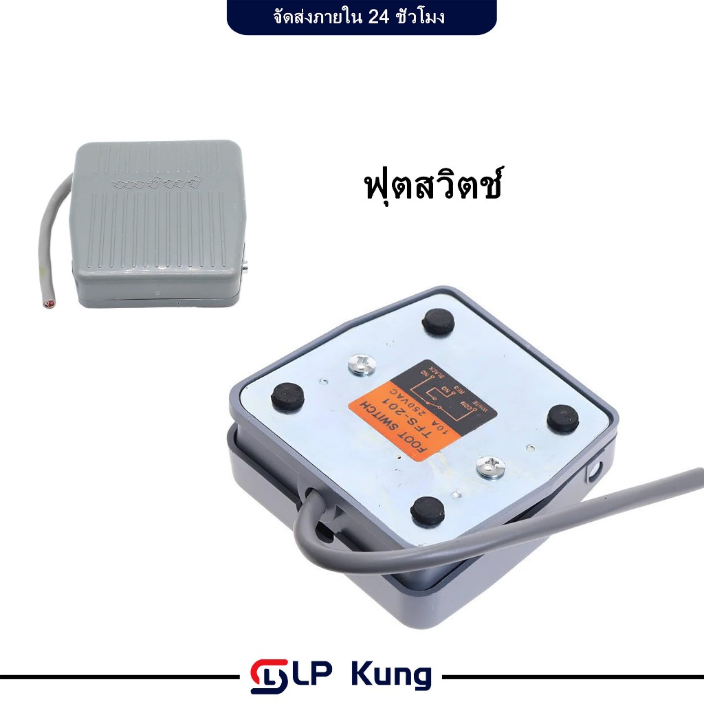 ฟุตสวิตช์ สวิตช์เท้าเหยียบ FOOT SWITCH อย่างดี 220V Footswitch สวิทช์เท้าเหยียบ TFS201สีเทา