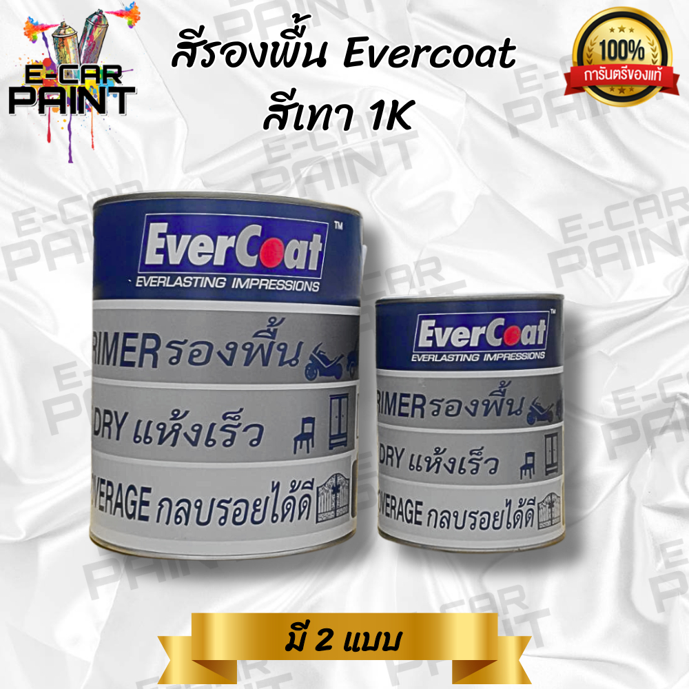 สีรองพื้น สีเทา 1K Evercoat เนื้อสีเทาอ่อน กลบรอยง่าย มี 2 ขนาด