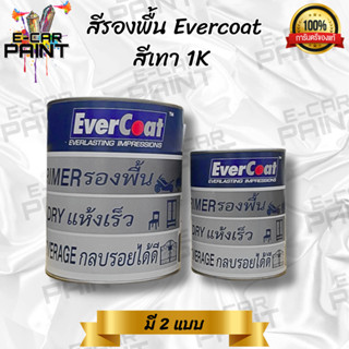 สีรองพื้น สีเทา 1K Evercoat เนื้อสีเทาอ่อน กลบรอยง่าย มี 2 ข…