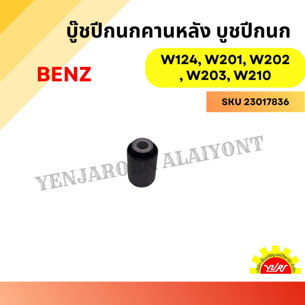 บู๊ชปีกนกคานหลัง บูชปีกนก สำหรับ Mercedes-Benz รุ่น W124, W201, W202, W203, และ W210