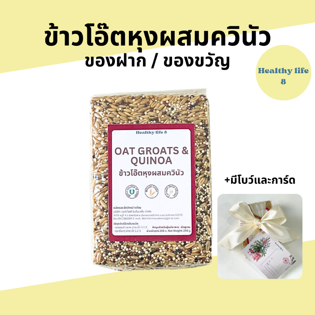 (ของขวัญ) ข้าวโอ๊ตหุงเต็มเมล็ดผสมควินัว Whole oat groats with quinoa for gift or for yourself