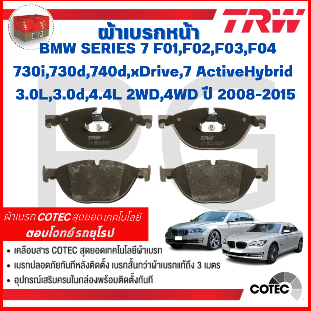 TRW ผ้าเบรคหน้า-หลัง BMW F01,F02,F03,F04 730i,730d,740d,xDrive 7 ActiveHybrid 3.0L,3.0d,4.4L 2WD,4WD