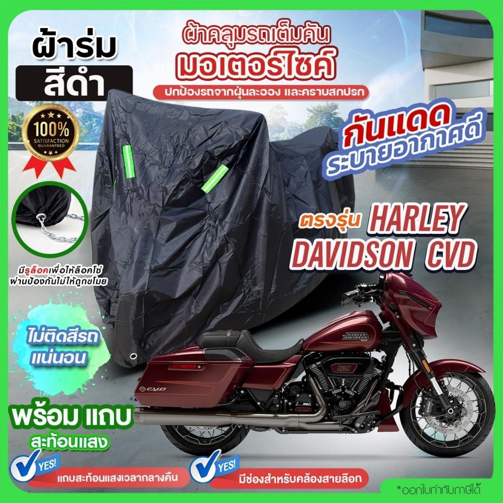 ผ้าคลุมรถจักรยานยนต์ มอเตอร์ไซค์ตรงรุ่น HARLEY DAVIDSON CVD เนื้อผ้าร่มสีดำ / โพลีเอสเตอร์ กันน้ำ แสงแดด มูลนก เลือกรุ่น