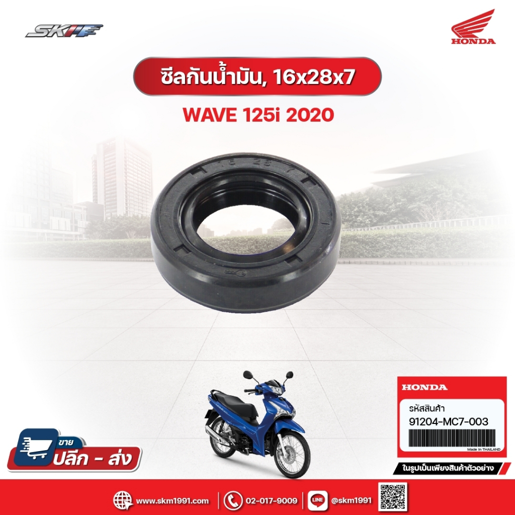 ซีลกันน้ำมัน,16x28x7 สำหรับรถรุ่นWave125i (ปี2020) แท้ศูนย์ฮอนด้า (91204-MC7-003)E5