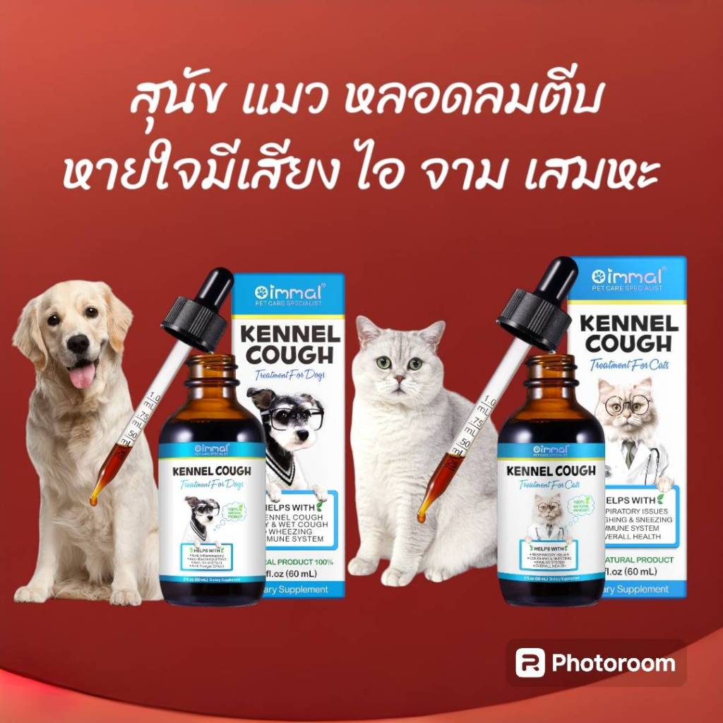 Oimmal Kennel บำรุงการหายใจ หลอดลมตีบ หายใจมีเสียง ไอแห้ง เสมหะ วิตามินสุนัข วิตามินแมว หลอดลมตีบแมว