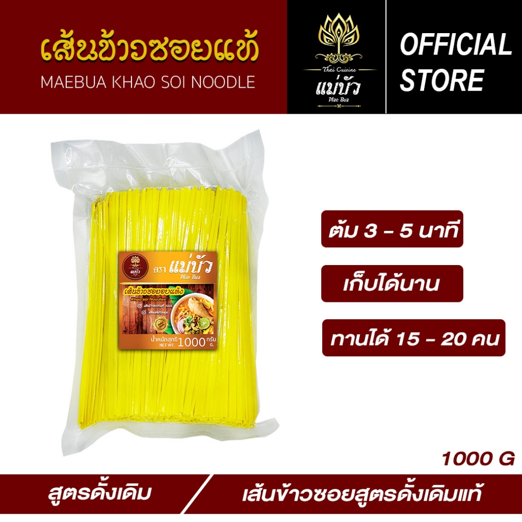 [โค้ดลดเพิ่ม 30%] เส้นข้าวซอย (ขนาด 1000 G) - สูตรดั้งเดิมแท้ 100%