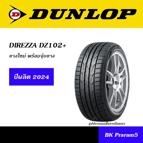 DUNLOP DZ102+ ยางดันลอป 195/50R15,195/55R15,205/50R15,205/55R15,195/50R16,205/45R16,205/50R16,205/55