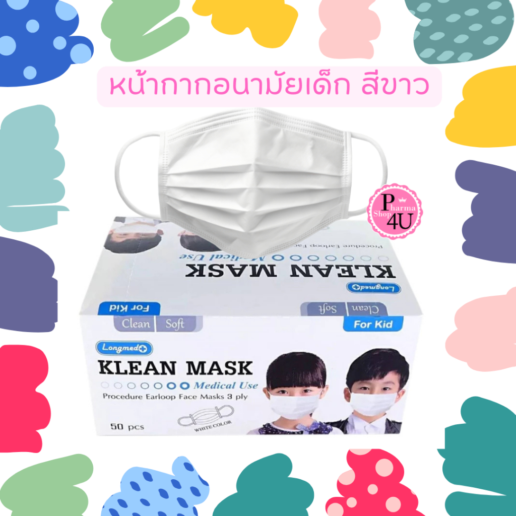 Longmed KLEAN MASK For Kids หน้ากากอนามัย สำหรับเด็ก สีขาว (กล่อง 50 ชิ้น) #12281
