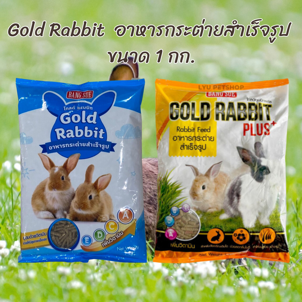Gold rabbit อาหารกระต่าย ขนาด 1 กิโลกรัม