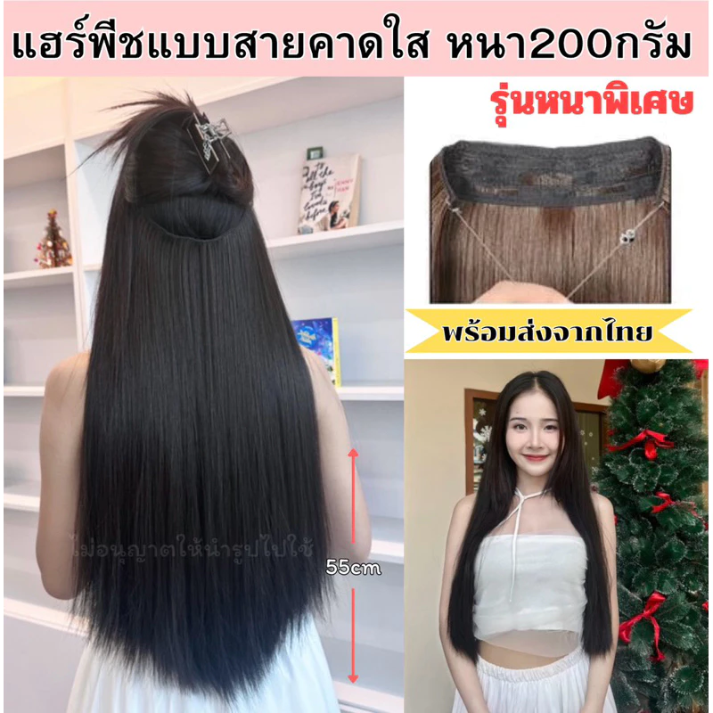 แฮร์พีชแบบสายคาดใส หนาพิเศษ 200 กรัม ปรับสายได้ เนียนมาก ผมเกรดไฮเอนด์ ทนความร้อน