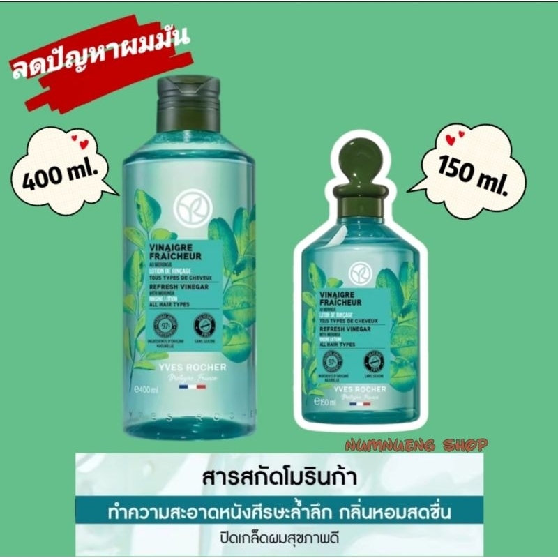 Yves Rocher Detoxifying Vinegar Rinsing Lotion อีฟ โรเช รินซิ่ง เวเนการ์ ลดความมันจบปัญหาผมมัน ดีท็อกซ์หนังศีรษะสุขภาพดี