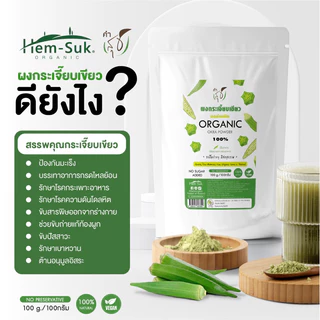 ผงกระเจี๊ยบเขียว ออร์แกนิค (คำสุข) Organic Okra Powder ชงดื่มดีต่อคนเป็นกรดไหลย้อน โรคกระเพาะ (เติมในอาหาร น้ำปั่นได้)