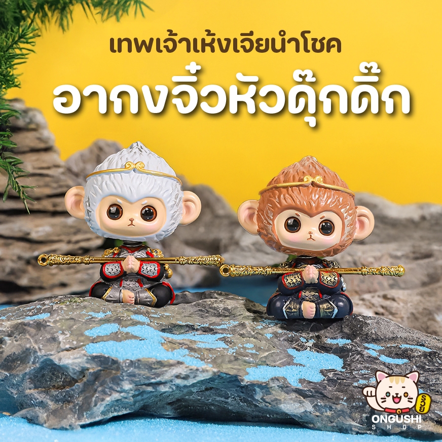 🇹🇭 ร้านคนไทยสินค้าพร้อมส่ง 🙏 โมเดลเทพเจ้าเห้งเจียขนาดเล็ก รุ่นเบบี้อากงหัวดุ๊กดิ๊กได้ 🐵 ทำจากเรซิ่น สูง 6 cm
