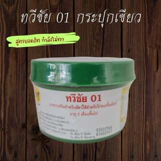 ทวีชัย01+ซุปเปอร์ค๊อก ชุดคู่ ชุดเลี้ยงไก่ อาหารไก่ รุ่นนิยม