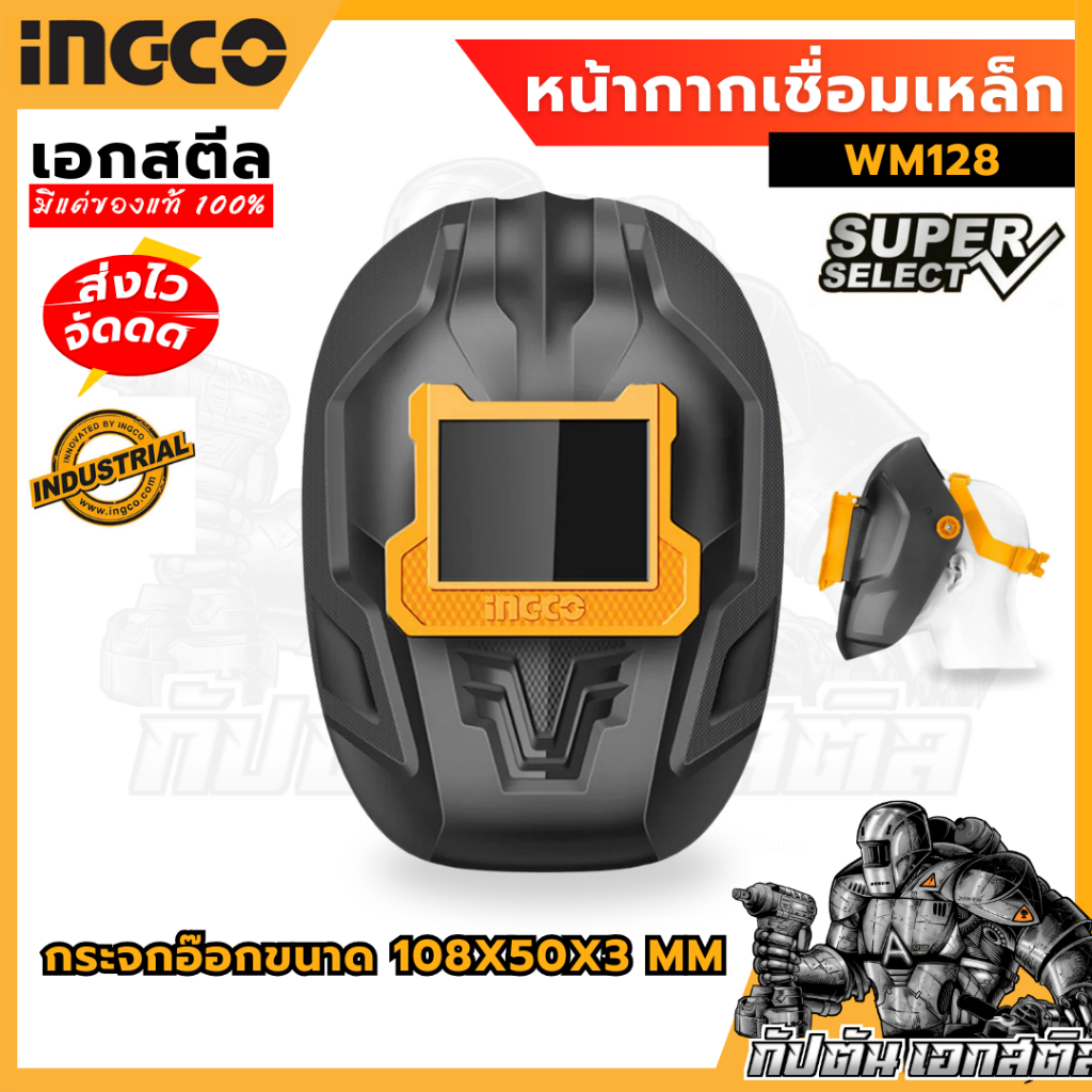 (ถูกสุด) INGCO หน้ากากอ๊อกเปิด-ปิดได้ WM128 หน้ากากเชื่อมเหล็ก