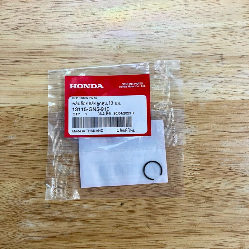 กิ๊บล็อคสลักลูกสูบ 13 มิล W110i, DREAM110i แท้ศูนย์ รหัส 13115-GN5-910 ราคาต่อคู่ - รูปที่ 2