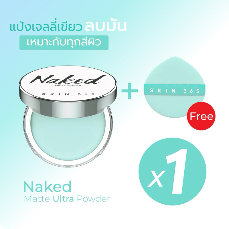 SKIN365 Naked Matte Ultra Powder แป้งเจลลี่เขียวลบมัน [1ตลับ] นวัตกรรมแป้งไร้ฝุ่นไร้สี เบลอรูขุมขน