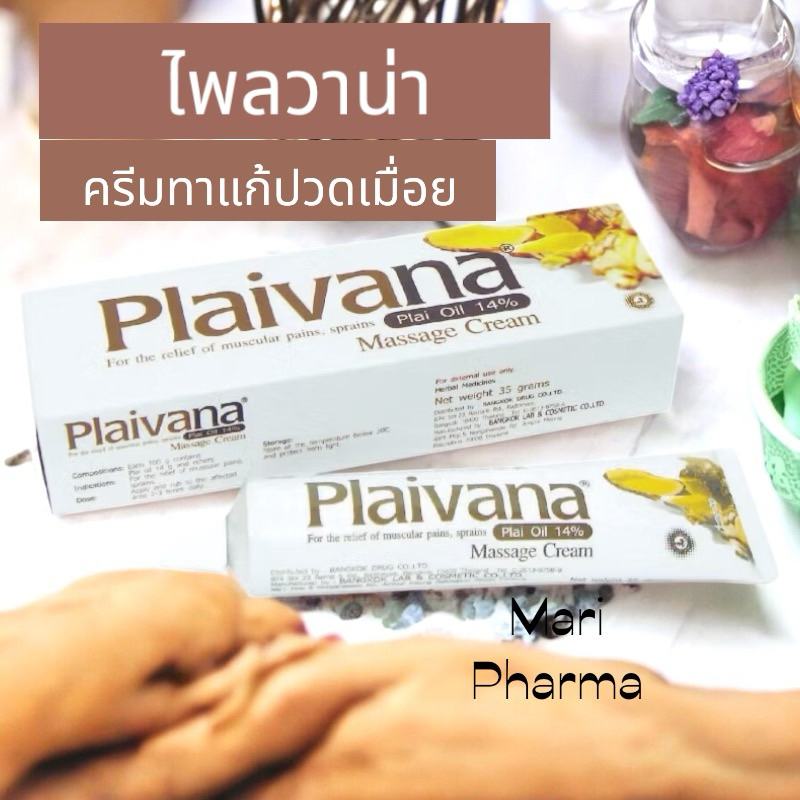 ครีมไพล Plaivana cream 100 กรัม บรรเทาอาการปวดเมื่อย 100 กรัม