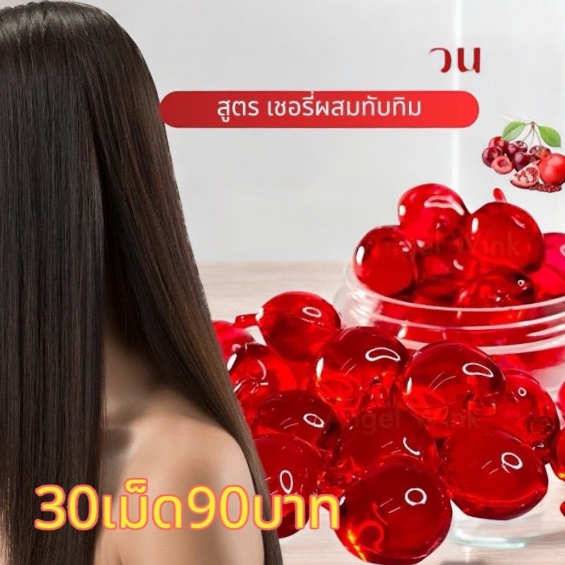 วิตามินบำรุงเส้นผมสูตรสีแดงมี30เม็ดราคา90