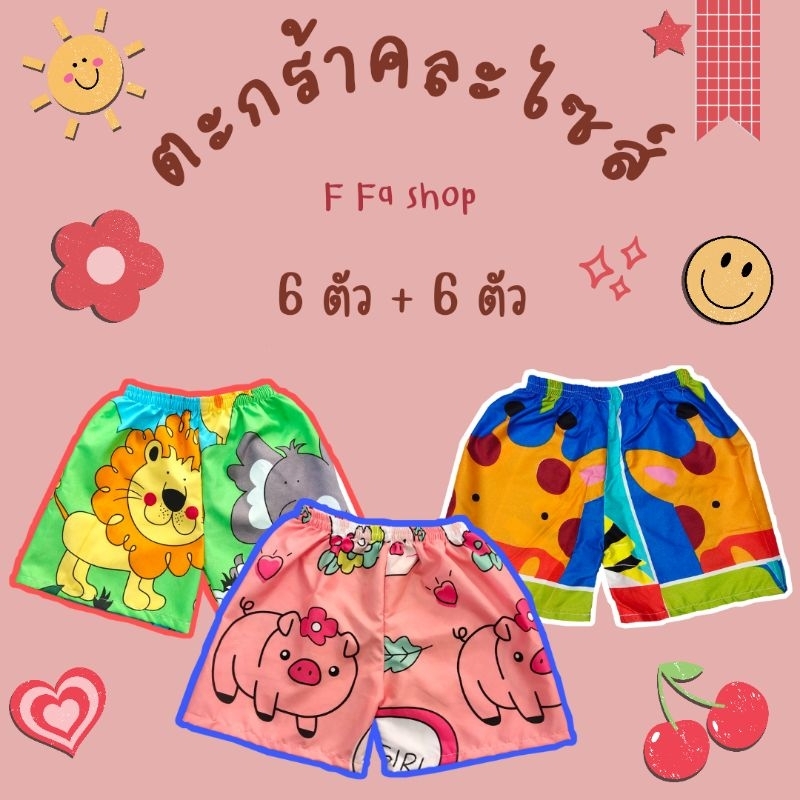 คละไซส์ 6ตัว+6ตัว กางเกงขาสั้นเด็กคละลายน่ารักๆ
