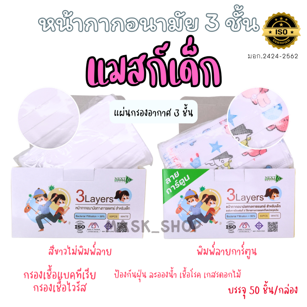 หน้ากากอนามัยเด็ก Next health รุ่นพิมพ์ลาย/ไม่พิมพ์ลาย สีขาว 50 ชิ้น/กล่อง แมสเด็ก