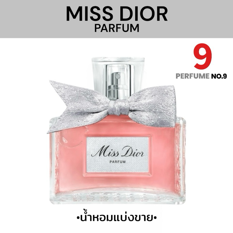 [น้ำหอมแบ่งขาย]Miss Dior Parfum New 2024