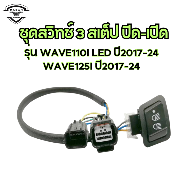 สวิตซ์เปิด-ปิดไฟหน้า สูง-ต่ำ 3สเต็ป สำหรับรถ WAVE110I LED ปี2017-24 /WAVE125I LED ปี2017-24