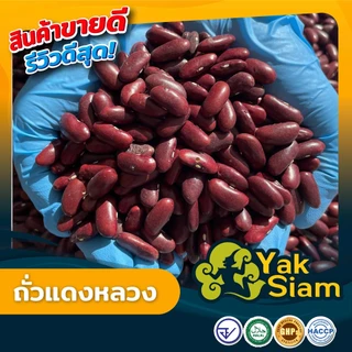 ถั่วแดง ถั่งแดงหลวง คุณภาพส่งออก มาตรฐาน อ.ย. GMP