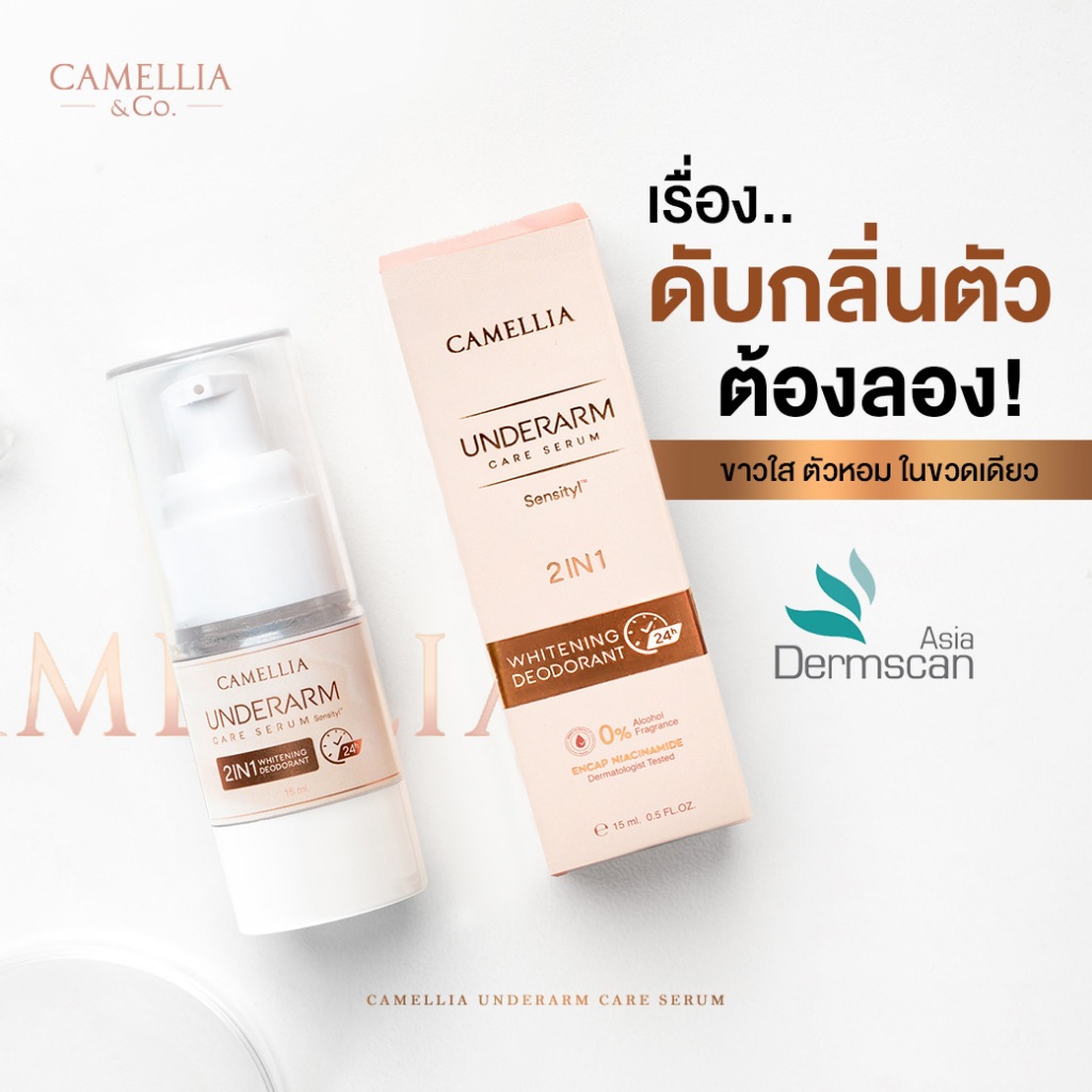เซรั่มระงับกลิ่นกาย 24 ชม. ลดเหงื่อ ไม่ทิ้งคราบเหลือง รักแร้ขาว ลดตุ่มหนังไก่ เนียนนุ่ม Camellia Underarm Care Serum