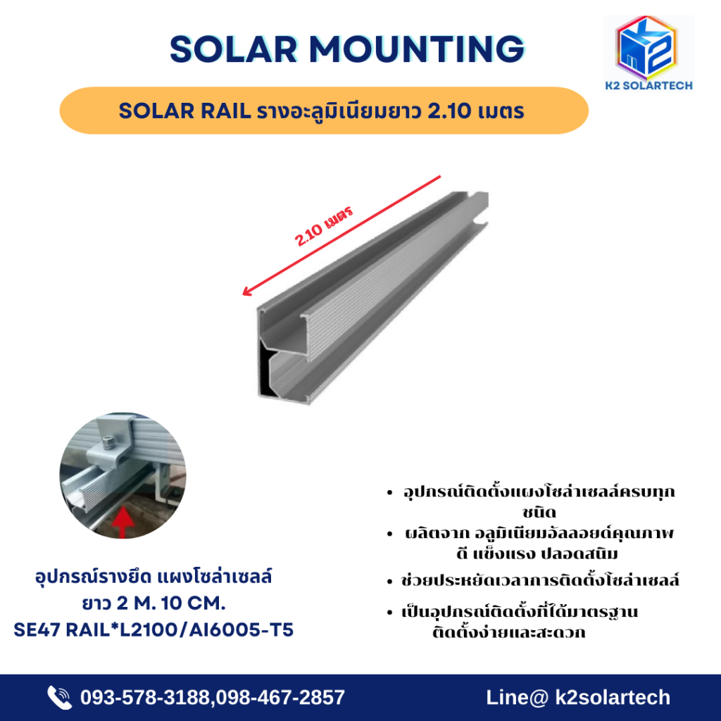 Solar rail รางอะลูมิเนียมยาว 2.10 เมตร สำหรับงานโซล่าเซลล์
