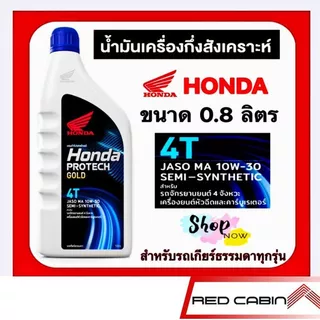 น้ำมันเครื่องฮอนด้า Honda Protech GOLD ฮอนด้า 4T MA ฝาฟ้า-หัวฉีด (ขนาด 0.8 ลิตร)