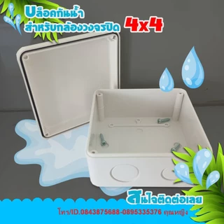 กล่องพลาสติกกันน้ำ 4x4 มีโอลิกันน้ำ