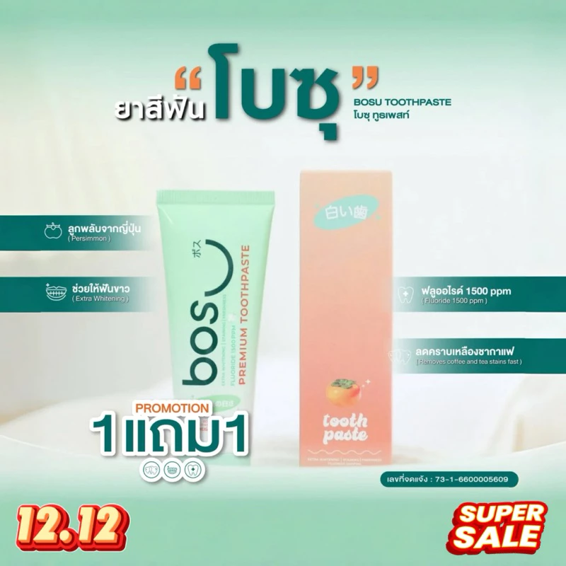 (1 แถม 1) ยาสีฟันโบซุ <BOSU> ลดกลิ่นปาก คราบฟันเหลือง ฟันสะอาด
