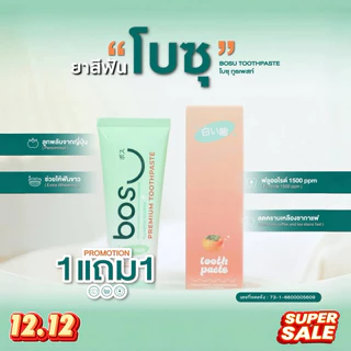 (1 แถม 1) ยาสีฟันโบซุ <BOSU> ลดกลิ่นปาก คราบฟันเหลือง ฟันสะอาด