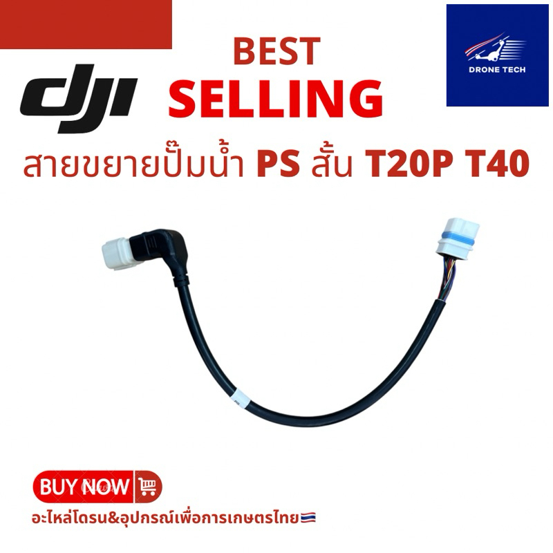 สายขยายปั๊มน้ำ PS สั้น T20P T40 ร้านไทย ส่งไว ได้ของชัวร์🇹🇭