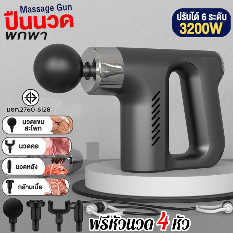 เครื่องนวดมือถือ บรรเทาอาการปวดเมื่อยได้ พกพาสะดวก Fascia Gun massage gun ปืนนวดไฟฟ้า นวดกล้ามเนื้อที่นวดไฟฟ้า ปืนนว