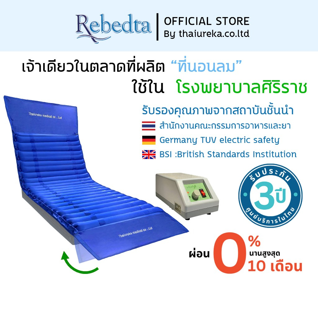( ศูนย์ไทย ​)​ ที่นอนลมป้องกันแผลกดทับสำหรับผู้ป่วยติดเตียง Rebedta มาตรฐาน BSI TUV​ มีอย.