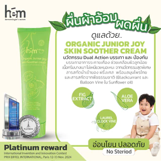 H.E.M ORGANIC JUNIOR JOY SKIN SOOTHER CREAM เอช.อี.เอ็ม ออร์แกนิก จูเนียร์จอย สกิน ซูทเทอร์ ครีม 50g