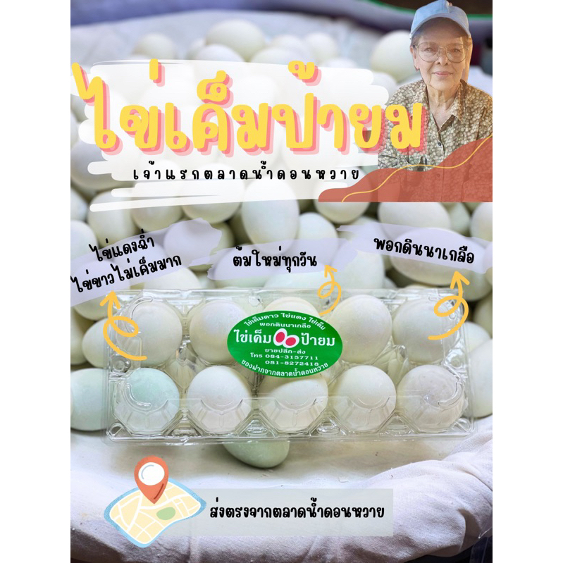 ไข่เค็มป้ายม ต้มสุกพร้อมทาน 10 ใบ