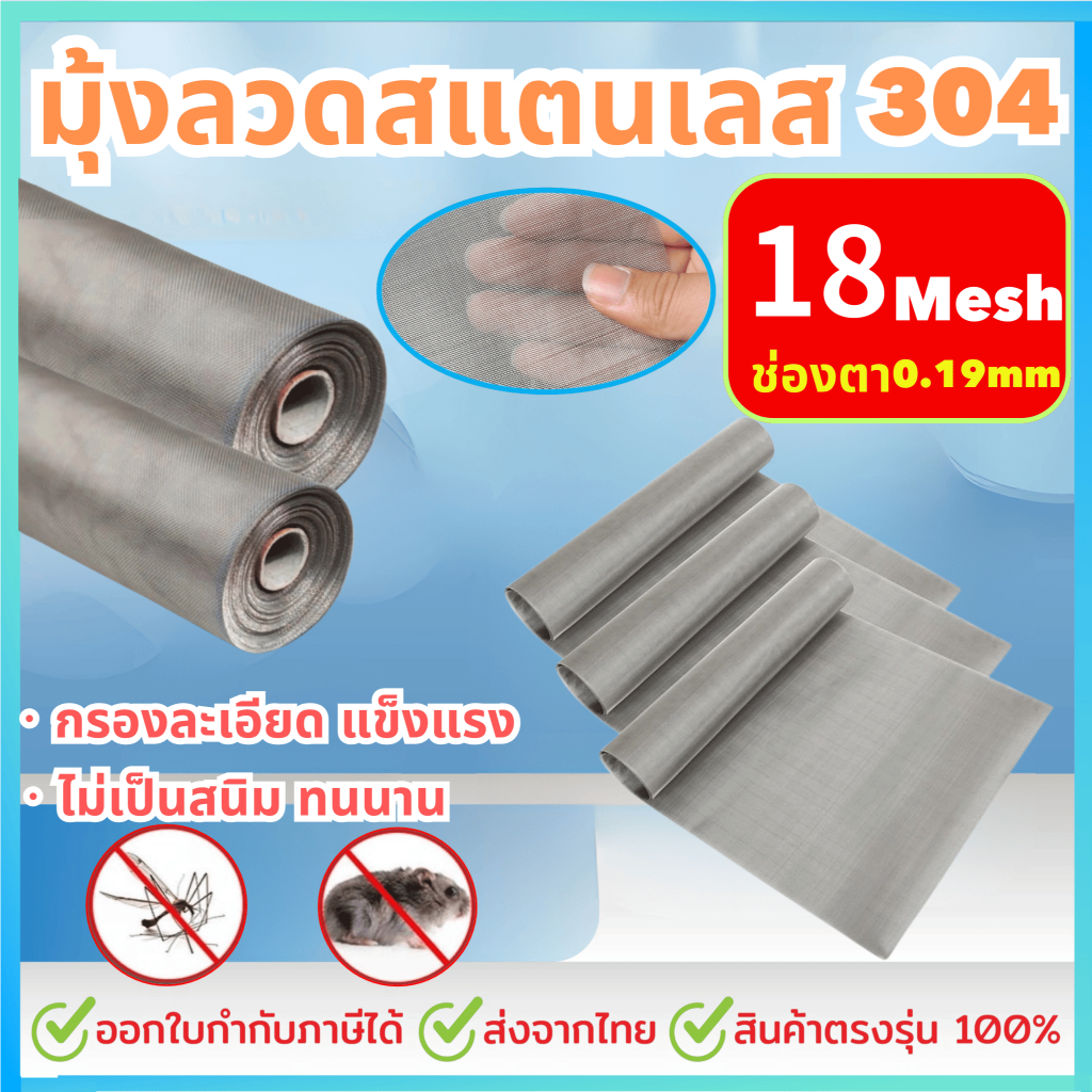 มุ้งลวดสแตนเลส304 (ช่องตา18mesh) กว้าง0.6-1.5เมตร ยาว3 5 เมตร มุ้งกันยุง มุ้งลวด ประตู หน้าต่าง กันแมลง ตาข่าย