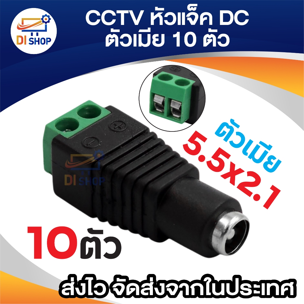 ชุดDC สูกรูขั้วเชื่อมต่อ Power Adapter / กล้องวงจรปิด 10ชิ้น