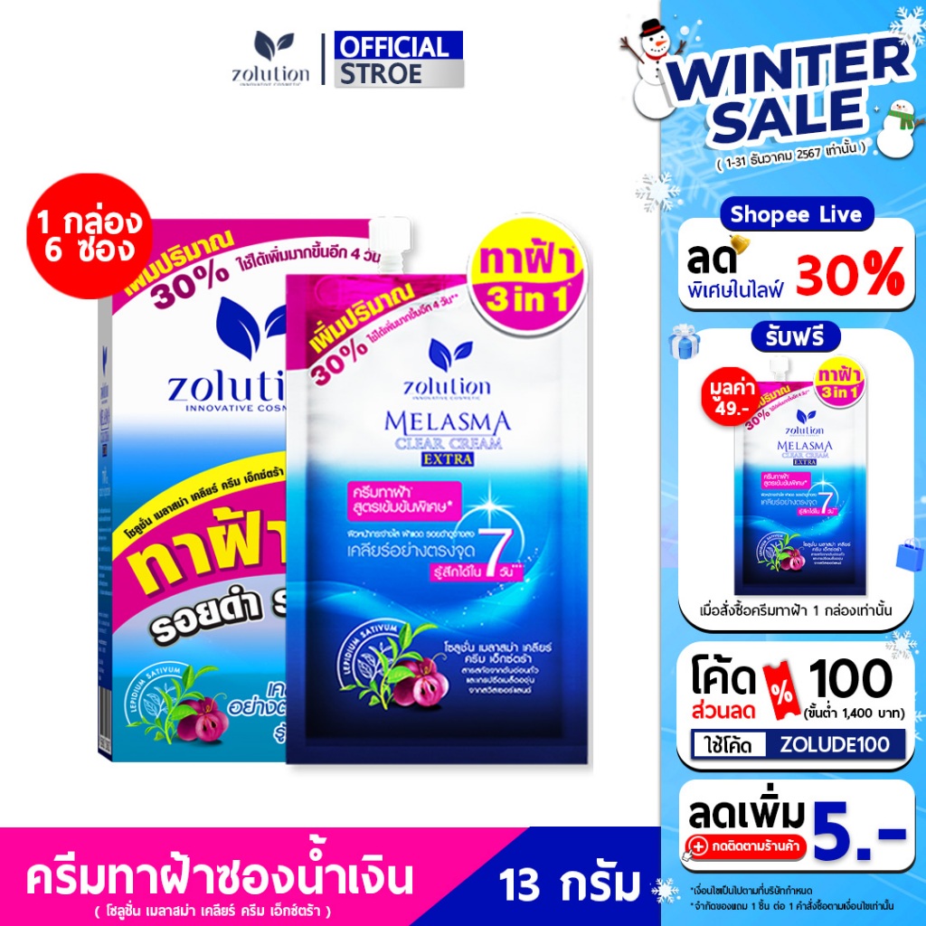 [ โปรพิเศษ!! ซื้อ1กล่องแถม1ซอง! ] โซลูชั่น ครีมทาฝ้าซองน้ำเงิน 1กล่อง (6ซอง) + แถมเพิ่มอีก 1 ซอง
