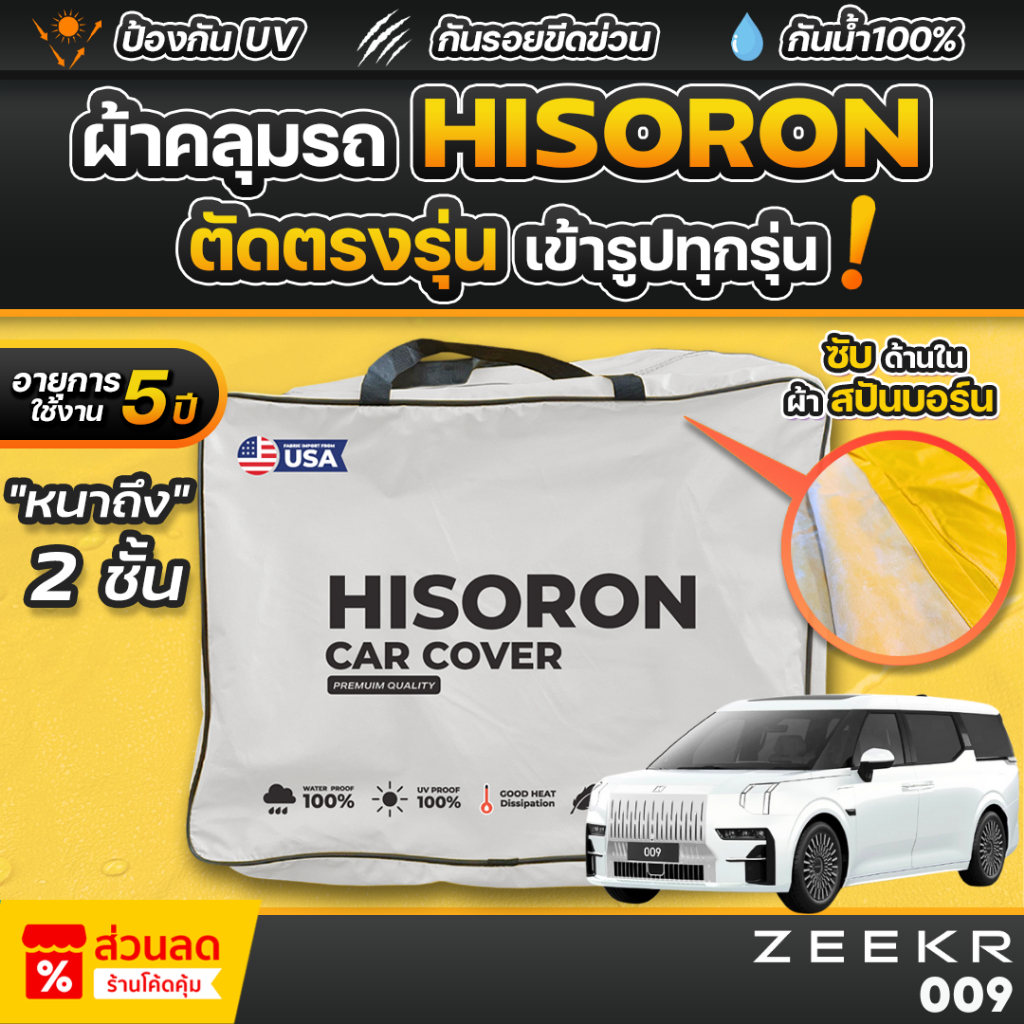 ผ้าคลุมรถยนต์ ZEEKR 009 ปี 2024-2026 ผ้า HISORON มีซับกันรอยด้านใน ผ้า 2 ชั้น ป้องกันน้ำและรังสี UV 100%