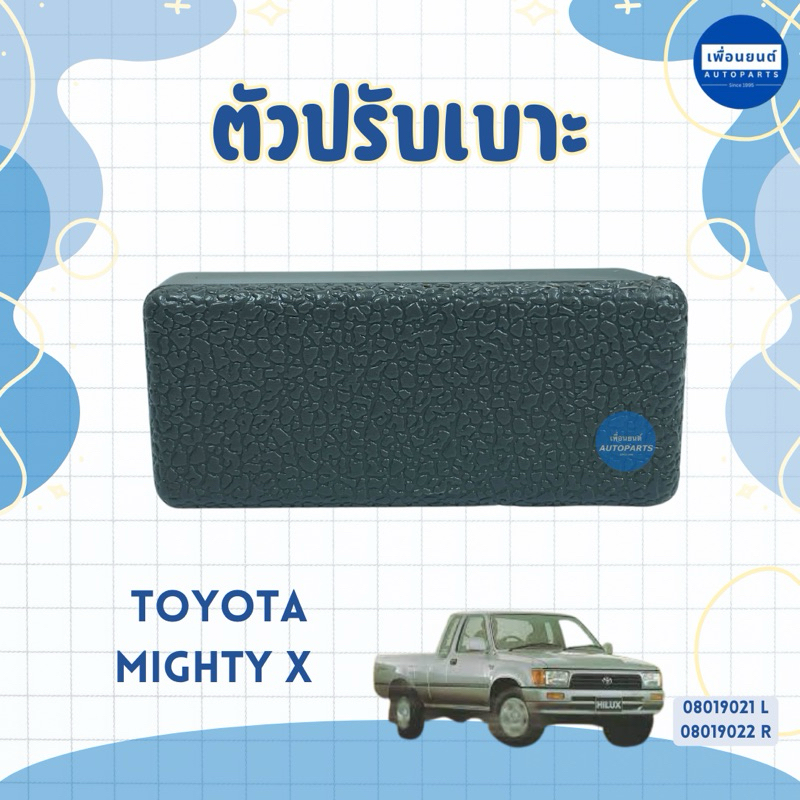 ตัวปรับเบาะ สำหรับรถ Toyota Mighty X ยี่ห้อ SPRY รหัสสินค้า 08019021 L 08019022 R