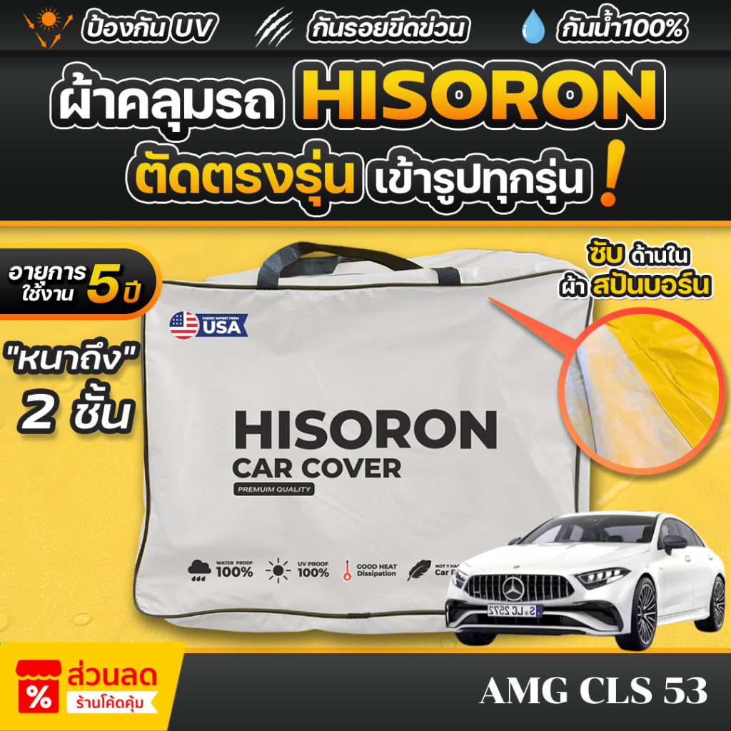 ผ้าคลุมรถยนต์ Mercedes-Benz AMG CLS 53 ปี 2024-2025 ผ้า HISORON มีซับกันรอยด้านใน ผ้า 2 ชั้น ป้องกัน