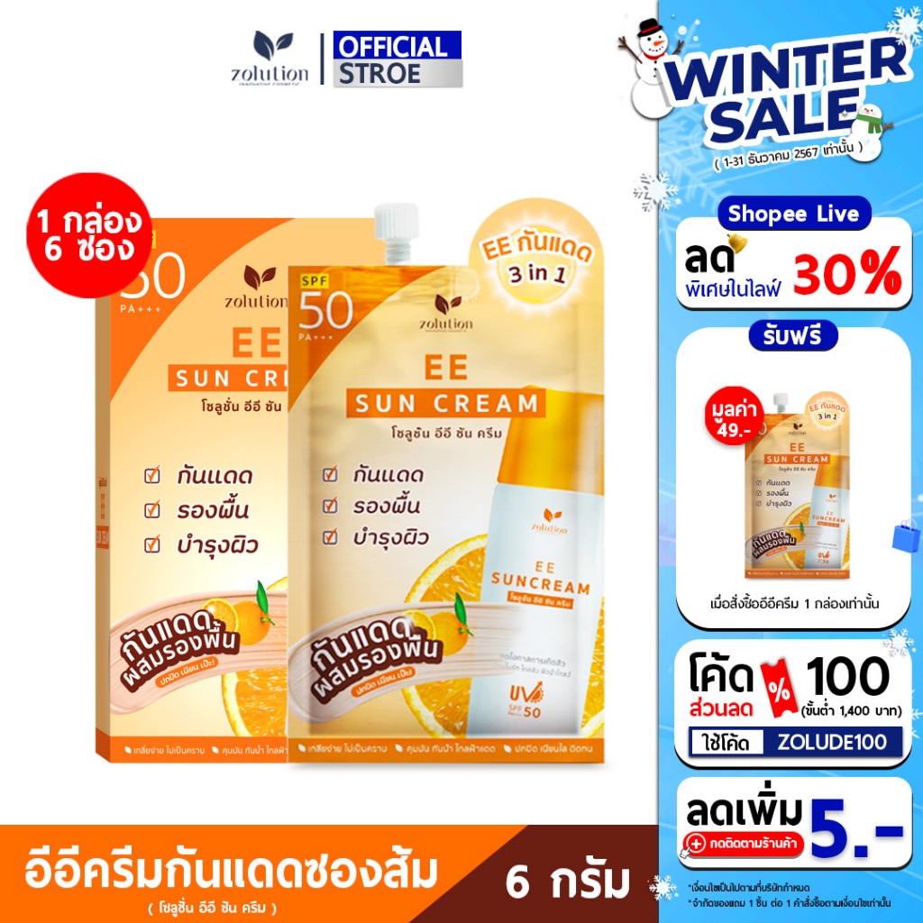 [ โปรพิเศษ!! ซื้อ1กล่องแถม1ซอง! ] โซลูชั่น อีอีกันแดด 1 กล่อง (6ซอง) + แถมเพิ่มอีก 1 ซอง